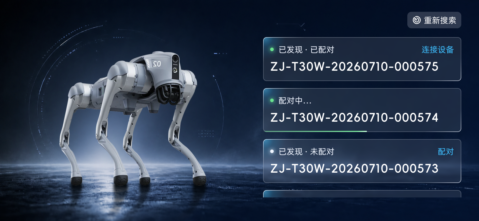 机器狗设备列表与配对